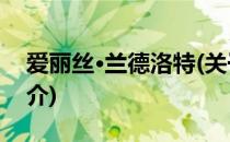 爱丽丝·兰德洛特(关于爱丽丝·兰德洛特的简介)