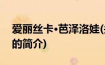 爱丽丝卡·芭泽洛娃(关于爱丽丝卡·芭泽洛娃的简介)