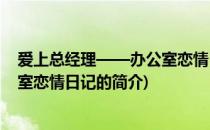 爱上总经理——办公室恋情日记(关于爱上总经理——办公室恋情日记的简介)