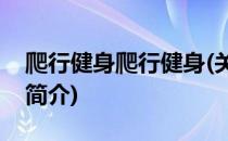 爬行健身爬行健身(关于爬行健身爬行健身的简介)