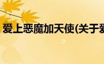 爱上恶魔加天使(关于爱上恶魔加天使的简介)