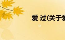 爱 过(关于爱 过的简介)