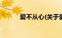 爱不从心(关于爱不从心的简介)
