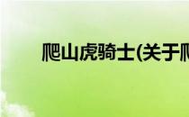 爬山虎骑士(关于爬山虎骑士的简介)