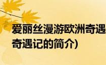 爱丽丝漫游欧洲奇遇记(关于爱丽丝漫游欧洲奇遇记的简介)