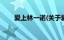爱上林一诺(关于爱上林一诺的简介)