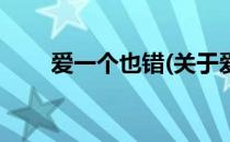 爱一个也错(关于爱一个也错的简介)