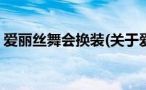 爱丽丝舞会换装(关于爱丽丝舞会换装的简介)