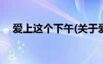 爱上这个下午(关于爱上这个下午的简介)