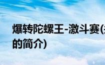 爆转陀螺王-激斗赛(关于爆转陀螺王-激斗赛的简介)