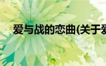 爱与战的恋曲(关于爱与战的恋曲的简介)
