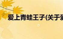 爱上青蛙王子(关于爱上青蛙王子的简介)