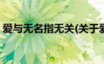 爱与无名指无关(关于爱与无名指无关的简介)