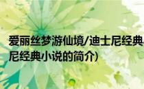 爱丽丝梦游仙境/迪士尼经典小说(关于爱丽丝梦游仙境/迪士尼经典小说的简介)