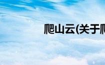 爬山云(关于爬山云的简介)