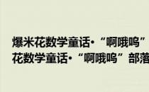 爆米花数学童话·“啊哦呜”部落和“牟尼”部落(关于爆米花数学童话·“啊哦呜”部落和“牟尼”部落的简介)