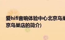 爱hifi音响体验中心北京鸟巢店(关于爱hifi音响体验中心北京鸟巢店的简介)