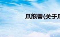 爪熊兽(关于爪熊兽的简介)