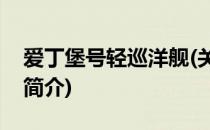 爱丁堡号轻巡洋舰(关于爱丁堡号轻巡洋舰的简介)