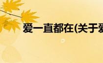 爱一直都在(关于爱一直都在的简介)