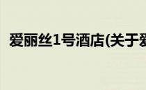 爱丽丝1号酒店(关于爱丽丝1号酒店的简介)