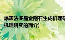 爆轰法多晶金刚石生成机理研究(关于爆轰法多晶金刚石生成机理研究的简介)
