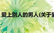 爱上别人的男人(关于爱上别人的男人的简介)