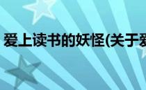 爱上读书的妖怪(关于爱上读书的妖怪的简介)