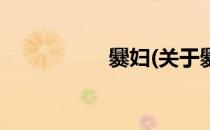 爨妇(关于爨妇的简介)