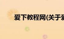 爱下教程网(关于爱下教程网的简介)