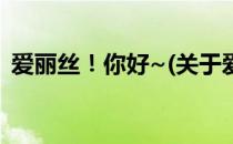 爱丽丝！你好~(关于爱丽丝！你好~的简介)