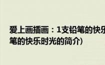 爱上画插画：1支铅笔的快乐时光(关于爱上画插画：1支铅笔的快乐时光的简介)