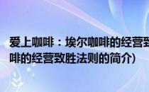 爱上咖啡：埃尔咖啡的经营致胜法则(关于爱上咖啡：埃尔咖啡的经营致胜法则的简介)