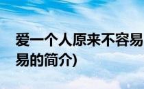 爱一个人原来不容易(关于爱一个人原来不容易的简介)