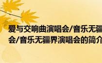 爱与交响曲演唱会/音乐无疆界演唱会(关于爱与交响曲演唱会/音乐无疆界演唱会的简介)
