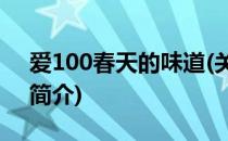 爱100春天的味道(关于爱100春天的味道的简介)