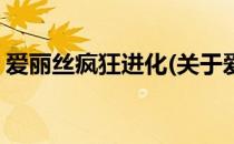 爱丽丝疯狂进化(关于爱丽丝疯狂进化的简介)