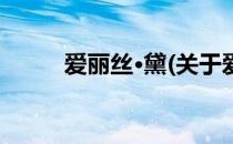 爱丽丝·黛(关于爱丽丝·黛的简介)