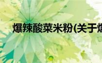 爆辣酸菜米粉(关于爆辣酸菜米粉的简介)