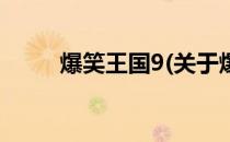 爆笑王国9(关于爆笑王国9的简介)