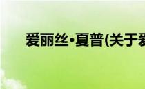 爱丽丝·夏普(关于爱丽丝·夏普的简介)