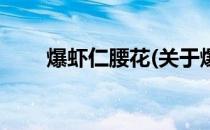 爆虾仁腰花(关于爆虾仁腰花的简介)