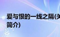 爱与恨的一线之隔(关于爱与恨的一线之隔的简介)