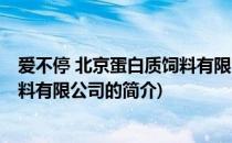 爱不停 北京蛋白质饲料有限公司(关于爱不停 北京蛋白质饲料有限公司的简介)