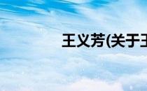 王义芳(关于王义芳的简介)