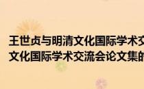 王世贞与明清文化国际学术交流会论文集(关于王世贞与明清文化国际学术交流会论文集的简介)