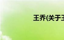 王乔(关于王乔的简介)