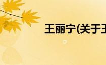 王丽宁(关于王丽宁的简介)