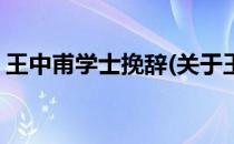 王中甫学士挽辞(关于王中甫学士挽辞的简介)