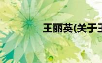 王丽英(关于王丽英的简介)